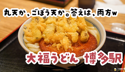 朝のハイボールは背徳的すぎる。博多駅『大福うどん 1番街店』の丸天ごぼううどん