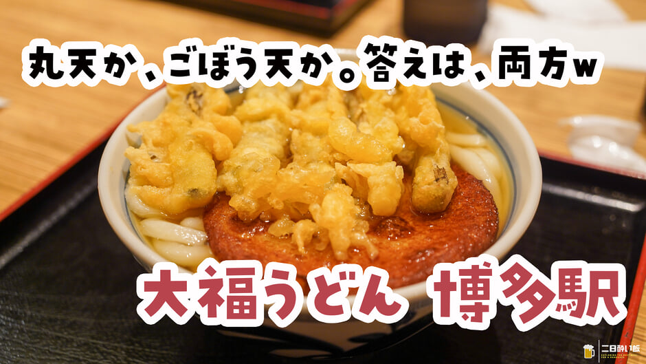 朝のハイボールは背徳的すぎる。博多駅『大福うどん 1番街店』の丸天ごぼううどん 3