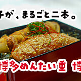「一本、炙りにできますよ」に負けた。博多駅『元祖博多めんたい重』のめんたい重（上）