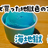 地獄で一番涼しいのは売店でした。別府『海地獄 売店』の温泉ゆでたまごとブルーハワイ