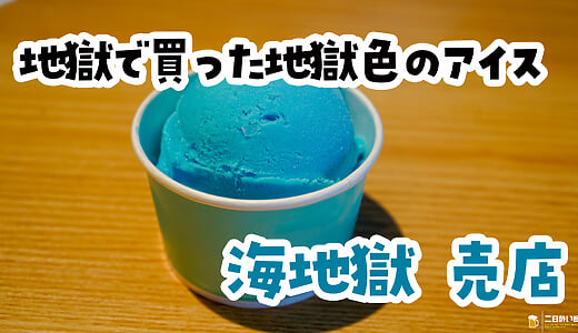 地獄で一番涼しいのは売店でした。別府『海地獄 売店』の温泉ゆでたまごとブルーハワイ