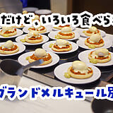 焼酎が無限にあります。朝はキティちゃん。別府『グランドメルキュール別府湾』の夜と朝ビュッフェ
