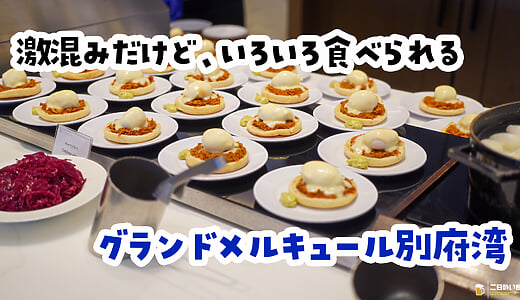 焼酎が無限にあります。朝はキティちゃん。別府『グランドメルキュール別府湾』の夜と朝ビュッフェ
