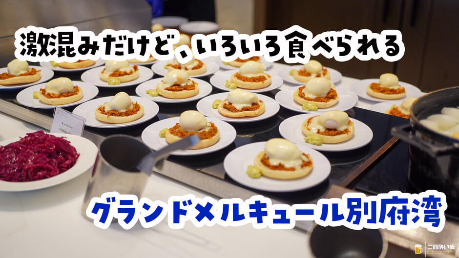 焼酎が無限にあります。朝はキティちゃん。別府『グランドメルキュール別府湾』の夜と朝ビュッフェ 3