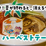 サンリオの園内で、ビールが飲める。大分ハーモニーランド『ハーベストテーブル』で冷やし豆乳担々うどん