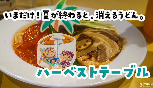 サンリオの園内で、ビールが飲める。大分ハーモニーランド『ハーベストテーブル』で冷やし豆乳担々うどん