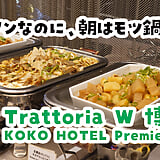 結局、サラダとモツ鍋と納豆。博多筑紫口『KOKO HOTEL Premier 博多』の朝食ビュッフェは最高