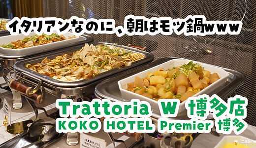 結局、サラダとモツ鍋と納豆。博多筑紫口『KOKO HOTEL Premier 博多』の朝食ビュッフェは最高
