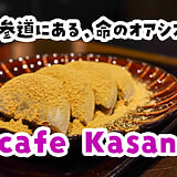 ここは極楽浄土でしょうか……ｗ 太宰府「cafe Kasanoya」の梅ヶ枝餅アレンジ