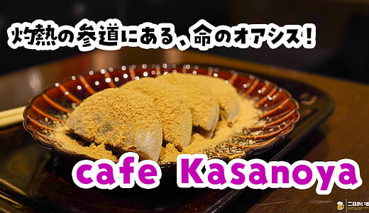 ここは極楽浄土でしょうか……ｗ 太宰府「cafe Kasanoya」の梅ヶ枝餅アレンジ