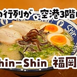 替え玉ができれば、博多ちゃんぽん。福岡空港『Shin-Shin』で長崎との違いを確かめた。