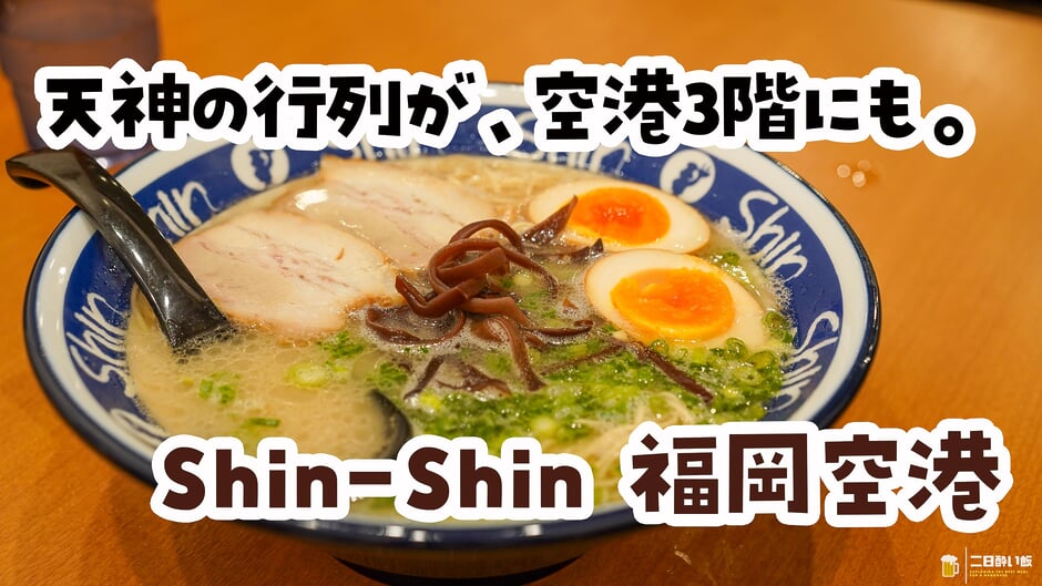 替え玉ができれば、博多ちゃんぽん。福岡空港『Shin-Shin』で長崎との違いを確かめた。 3