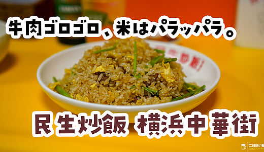 横浜中華街『民生炒飯』は1984年から炒飯ひとすじ。1300円の牛肉炒飯を食べてきた