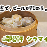 いっそ筍煮BARでよくない？ｗ 横浜中華街『崎陽軒 シウマイBAR店』