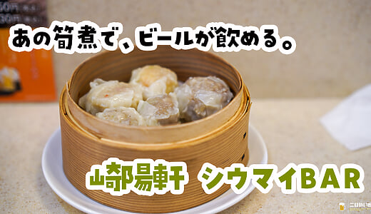 いっそ筍煮BARでよくない？ｗ 横浜中華街『崎陽軒 シウマイBAR店』