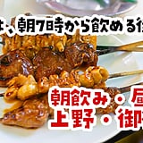 【2026年8月更新】上野・御徒町の朝飲み・昼飲み8選｜朝7時から開いてる店とハシゴ酒の順路