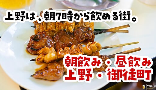 【2026年8月更新】上野・御徒町の朝飲み・昼飲み8選｜朝7時から開いてる店とハシゴ酒の順路