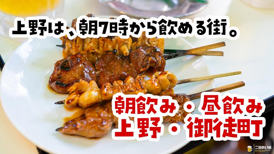 【2026年8月更新】上野・御徒町の朝飲み・昼飲み8選|朝7時から開いてる店とハシゴ酒の順路 3