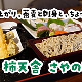 温泉の食事処と侮るなかれ。志村坂上「さやの湯処 柿天舎」の十割蕎麦が本格派でした