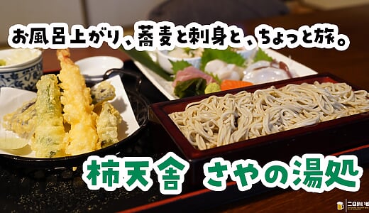 温泉の食事処と侮るなかれ。志村坂上「さやの湯処 柿天舎」の十割蕎麦が本格派でした