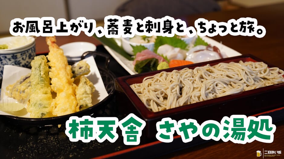 温泉の食事処と侮るなかれ。志村坂上「さやの湯処 柿天舎」の十割蕎麦が本格派でした 3