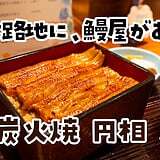 直前で麦ソーダに代えておいてよかった！川口「炭火焼円相」の鰻と大山地鶏