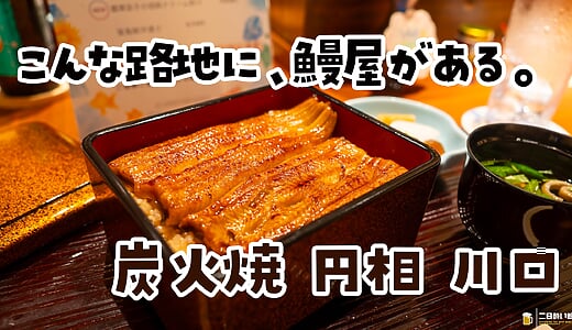 直前で麦ソーダに代えておいてよかった！川口「炭火焼円相」の鰻と大山地鶏
