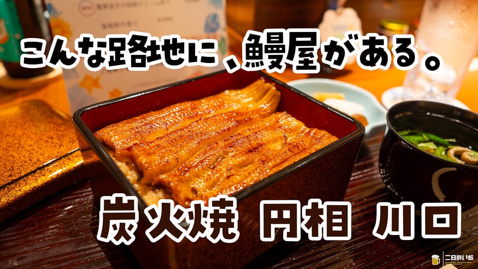 直前で麦ソーダに代えておいてよかった!川口「炭火焼円相」の鰻と大山地鶏 3