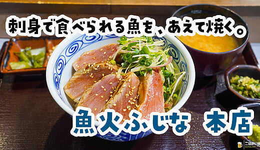 刺身を鉄板でレア焼き。池袋『魚火ふじな』の本鮪中トロ御膳2800円