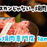 羊であることを、忘れそうになる。新宿三丁目『lamb ne』のラム焼肉