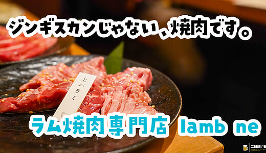 羊であることを、忘れそうになる。新宿三丁目『lamb ne』のラム焼肉