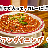 カレーをおつまみに、ハイボール。新宿『アジアンダイニング ヤミー』で飲む夜