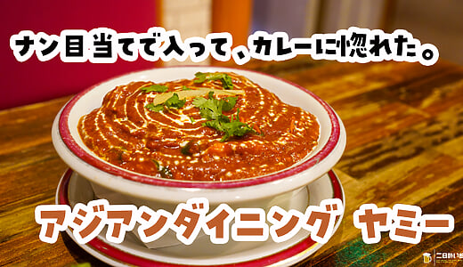 カレーをおつまみに、ハイボール。新宿『アジアンダイニング ヤミー』で飲む夜