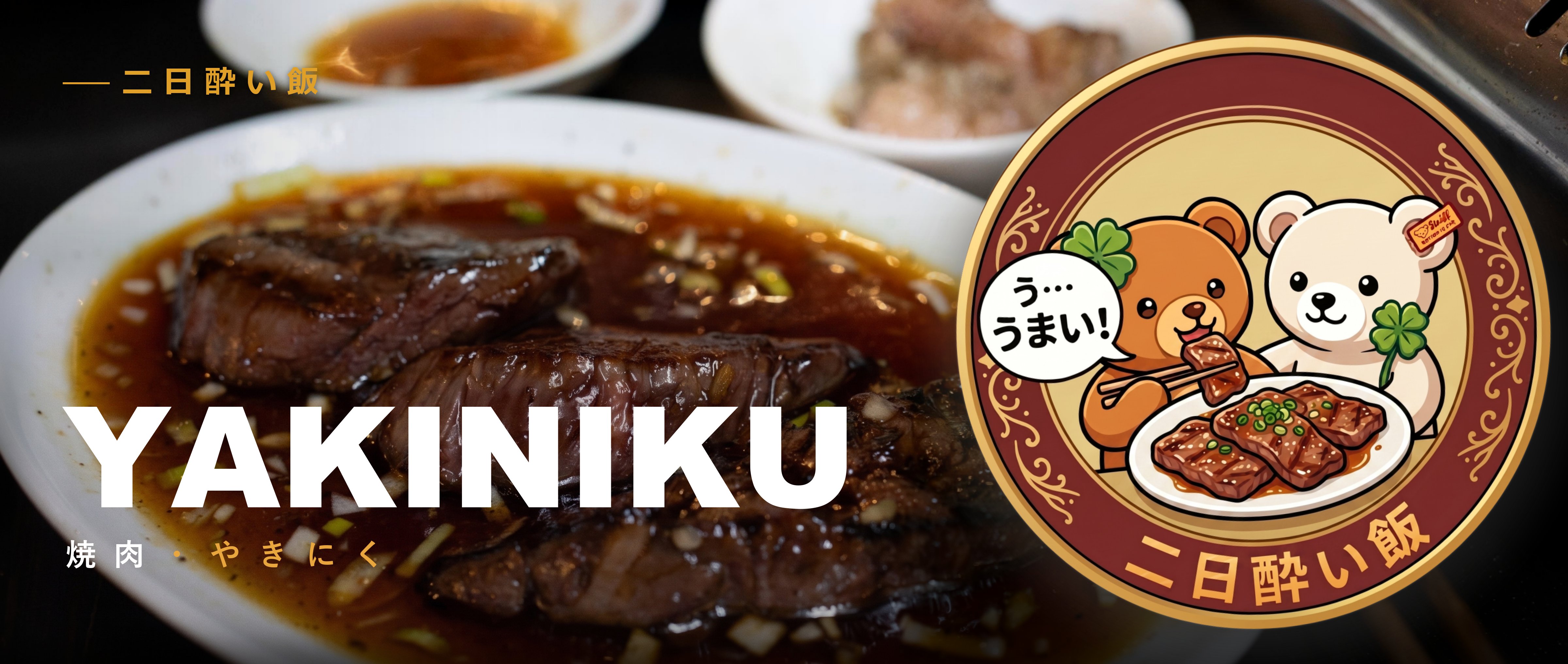 Yakiniku grilled meat banner