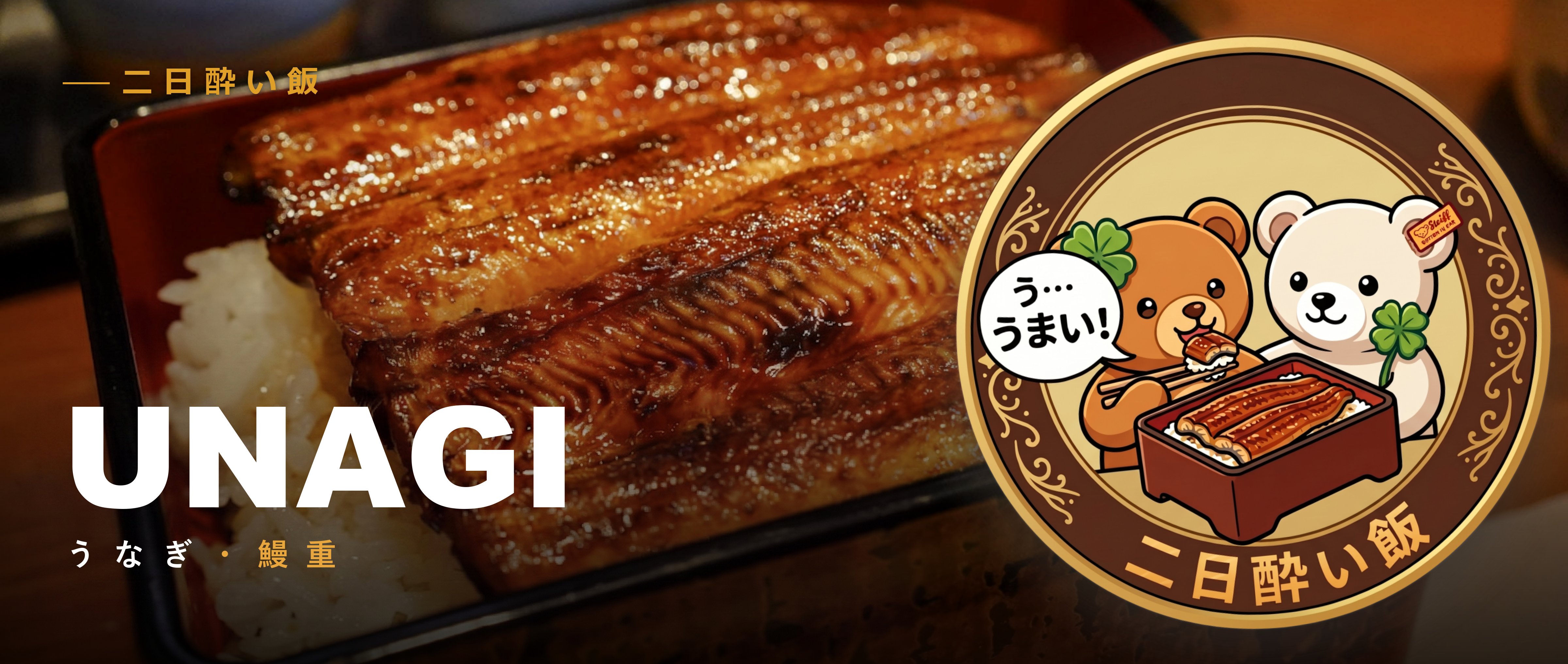 Unagi eel banner