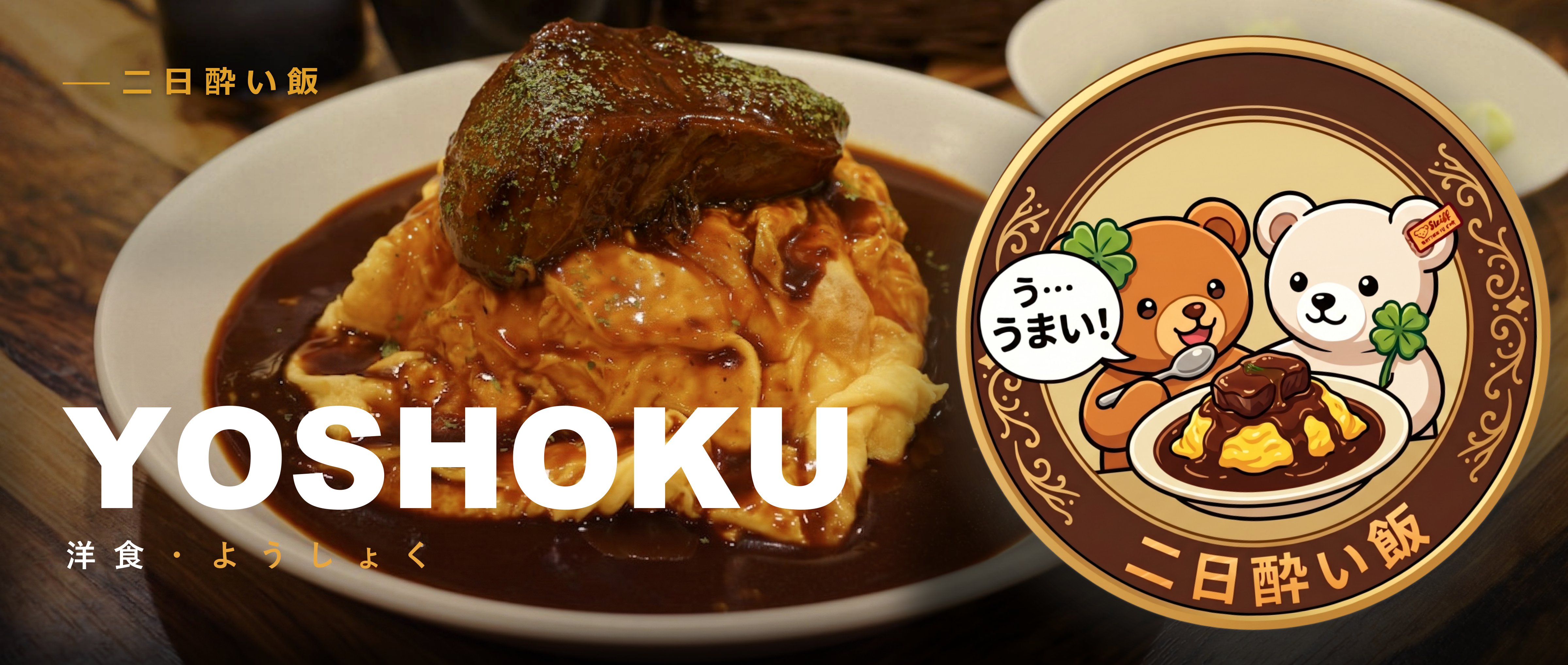 Yoshoku Japanese-Western food banner