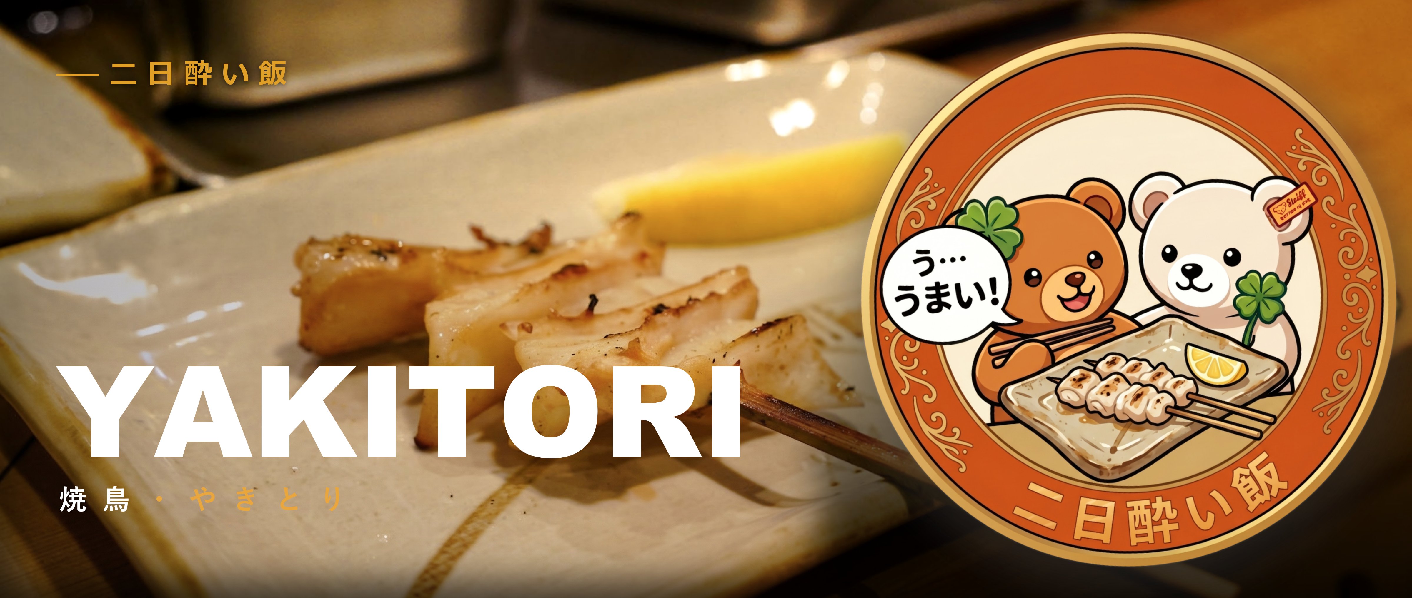 Yakitori banner