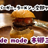 ジャンル欄が、渋滞している。本郷三丁目『hide mode』の、しめがハンバーガーとラーメンなミニセット