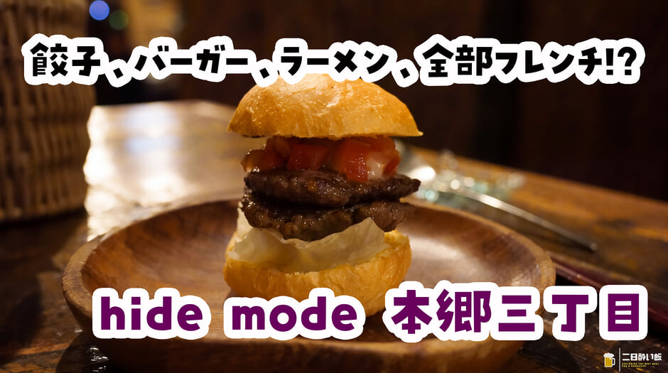 ジャンル欄が、渋滞している。本郷三丁目『hide mode』の、しめがハンバーガーとラーメンなミニセット 3