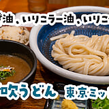ちょっとした二日酔いなら、これで吹き飛ぶ。六本木『伊吹うどん』のいりこ濃厚つけ汁