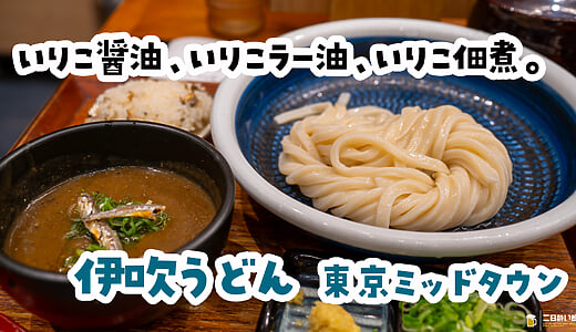 ちょっとした二日酔いなら、これで吹き飛ぶ。六本木『伊吹うどん』のいりこ濃厚つけ汁