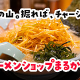 にんにく入れたら、完全体ｗ 池袋『ラーメンショップ◯化』のネギチャーシューメン
