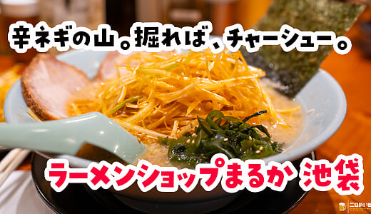 にんにく入れたら、完全体ｗ 池袋『ラーメンショップ◯化』のネギチャーシューメン
