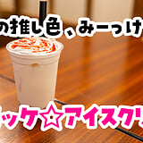 ハンコは見つからないのに、店はミッケ。池袋『ミッケ☆アイスクリーム』のわらびもちドリンク