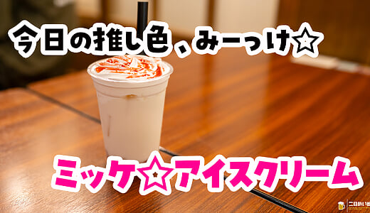 ハンコは見つからないのに、店はミッケ。池袋『ミッケ☆アイスクリーム』のわらびもちドリンク