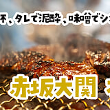 部位を意識してる暇なんかない。赤坂見附『赤坂大関』の19種を七輪で焼き倒す！