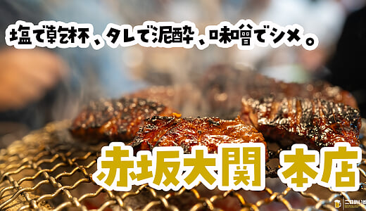 部位を意識してる暇なんかない。赤坂見附『赤坂大関』の19種を七輪で焼き倒す！