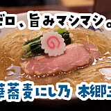ワンタンは、別皿で。本郷三丁目『中華蕎麦にし乃』の山椒そばとわんたんが最高！