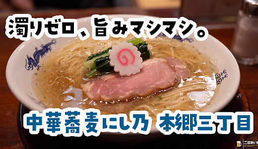 ワンタンは、別皿で。本郷三丁目『中華蕎麦にし乃』の山椒そばとわんたんが最高！