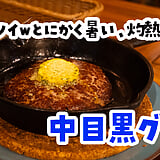 クーラー、ついてないじゃねーかｗ 真夏の中目黒『中目黒グリル』で熟成和牛と汗をかく